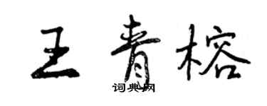 曾慶福王青榕行書個性簽名怎么寫