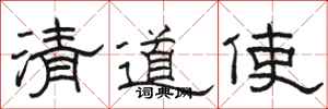 駱恆光清道使隸書怎么寫