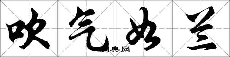 胡問遂吹氣如蘭行書怎么寫