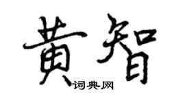 曾慶福黃智行書個性簽名怎么寫