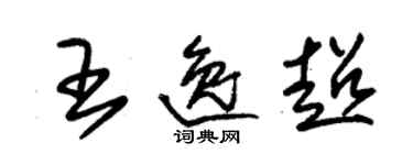 朱錫榮王逸超草書個性簽名怎么寫