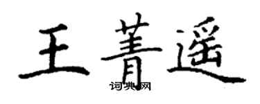 丁謙王菁遙楷書個性簽名怎么寫