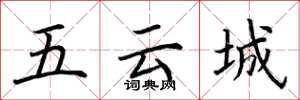 荊霄鵬五雲城楷書怎么寫