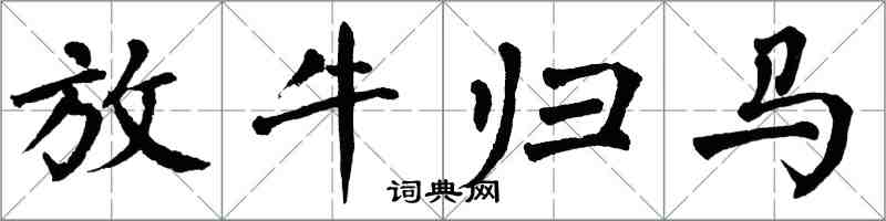 翁闓運放牛歸馬楷書怎么寫