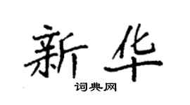 袁強新華楷書個性簽名怎么寫