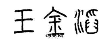 曾慶福王金滔篆書個性簽名怎么寫