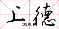 上德怎么寫好看