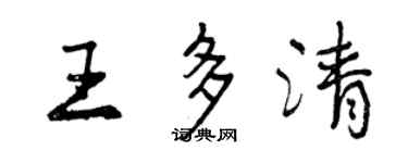 曾慶福王多清行書個性簽名怎么寫