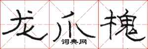 駱恆光龍爪槐隸書怎么寫