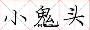 龐中華小鬼頭楷書怎么寫