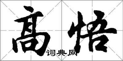 胡問遂高悟行書怎么寫