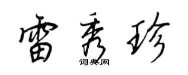 王正良雷秀珍行書個性簽名怎么寫