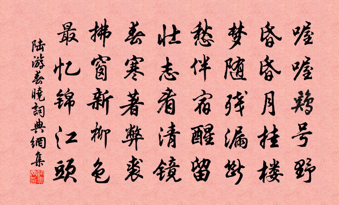 陸遊春曉書法作品欣賞