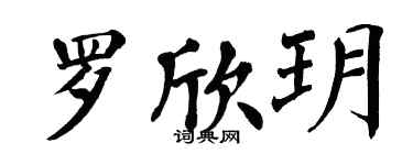 翁闓運羅欣玥楷書個性簽名怎么寫