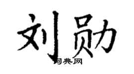 丁謙劉勛楷書個性簽名怎么寫