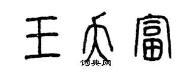 曾慶福王夭富篆書個性簽名怎么寫