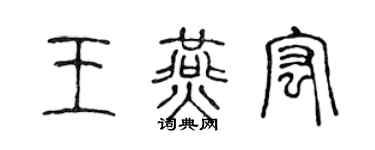 陳聲遠王燕宏篆書個性簽名怎么寫