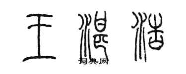 陳墨王湛浩篆書個性簽名怎么寫