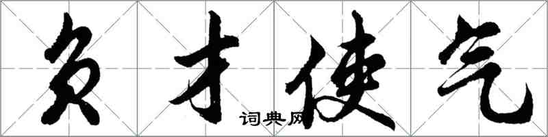 胡問遂負才使氣行書怎么寫