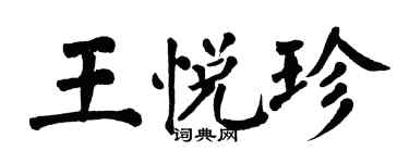 翁闓運王悅珍楷書個性簽名怎么寫