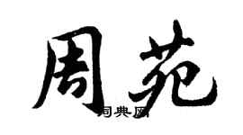 胡問遂周苑行書個性簽名怎么寫