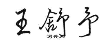 駱恆光王舒予行書個性簽名怎么寫