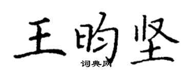丁謙王昀堅楷書個性簽名怎么寫