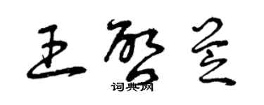 曾慶福王啟芝草書個性簽名怎么寫