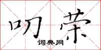 黃華生叨榮楷書怎么寫