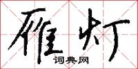 禪家子的意思_禪家子的解釋_國語詞典