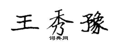 袁強王秀豫楷書個性簽名怎么寫