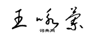 梁錦英王詠蘭草書個性簽名怎么寫