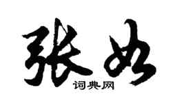 胡問遂張如行書個性簽名怎么寫
