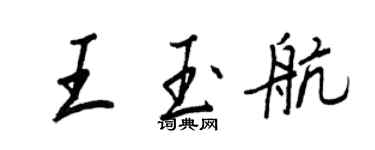 王正良王玉航行書個性簽名怎么寫