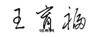 駱恆光王育福草書個性簽名怎么寫