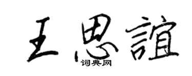 王正良王思誼行書個性簽名怎么寫