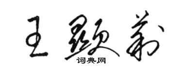 駱恆光王顯莉草書個性簽名怎么寫