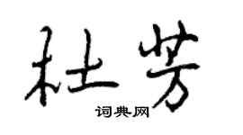 曾慶福杜芳行書個性簽名怎么寫