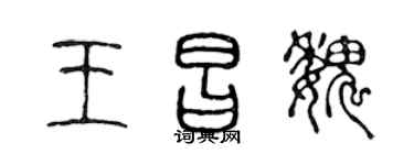 陳聲遠王昌魏篆書個性簽名怎么寫