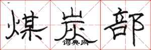 駱恆光煤炭部隸書怎么寫