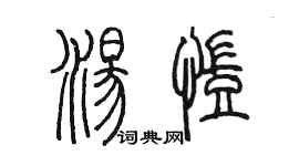 陳墨湯凱篆書個性簽名怎么寫