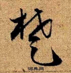 真草千字文中趙孟頫的寫法