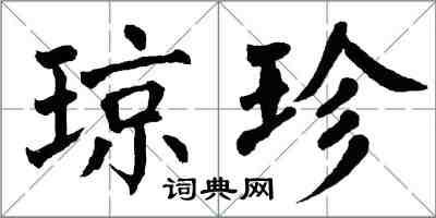 翁闓運瓊珍楷書怎么寫