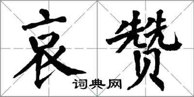 翁闓運哀贊楷書怎么寫