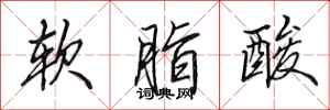 田英章軟脂酸行書怎么寫