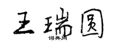 曾慶福王瑞圓行書個性簽名怎么寫