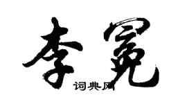 胡問遂李冕行書個性簽名怎么寫