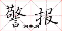 黃華生警報楷書怎么寫