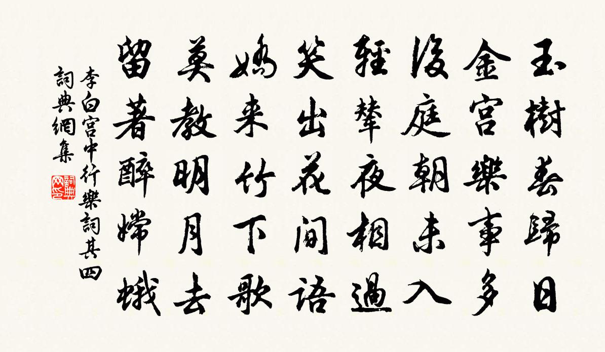 李白宮中行樂詞其四書法作品欣賞