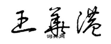 曾慶福王華港草書個性簽名怎么寫